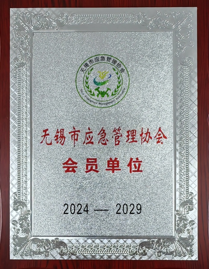 無錫市應急管理協(xié)會會員單位